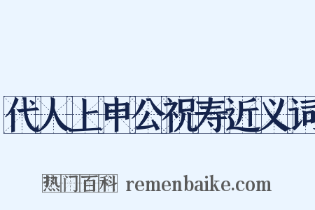 代人上申公祝寿近义词是什么意思的图片